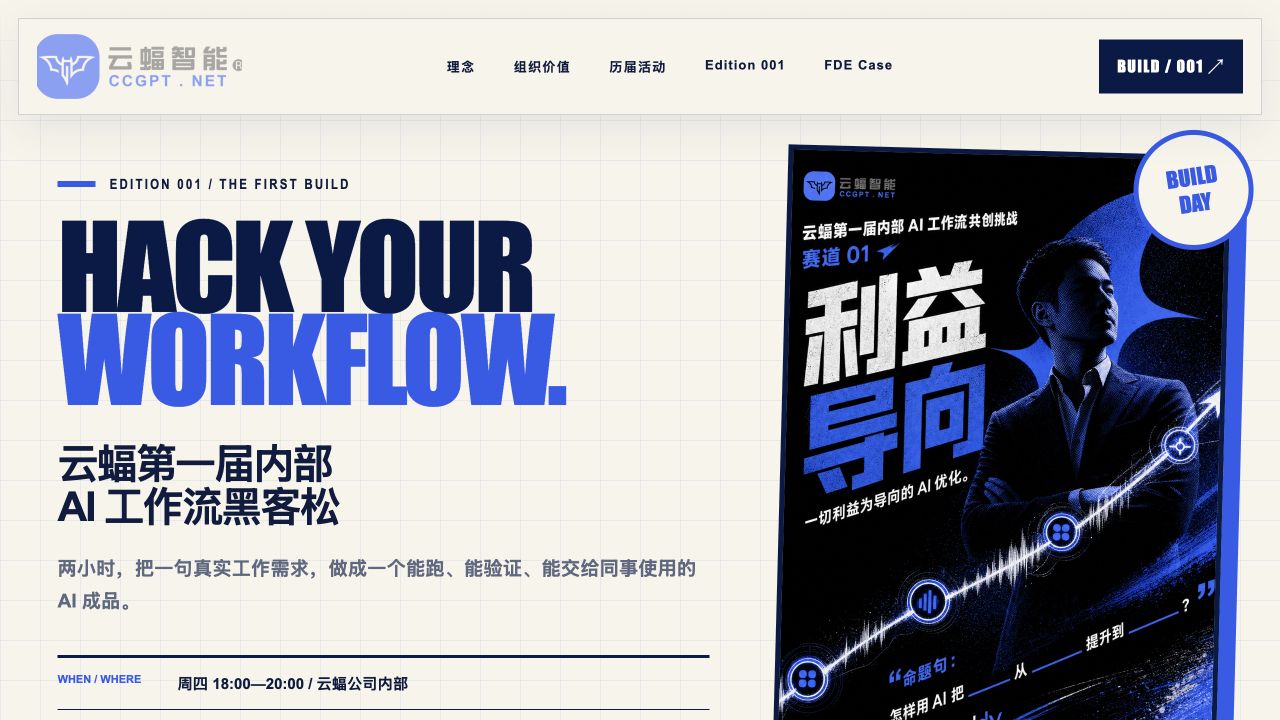云蝠第一届内部 AI 工作流黑客松页面